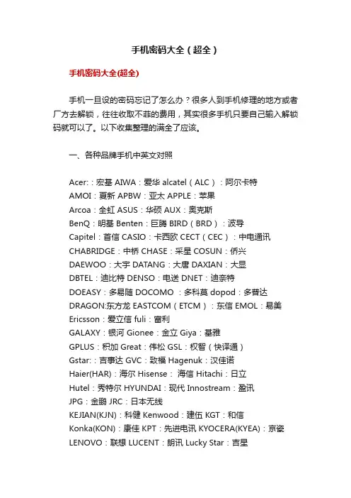手机密码大全（超全）