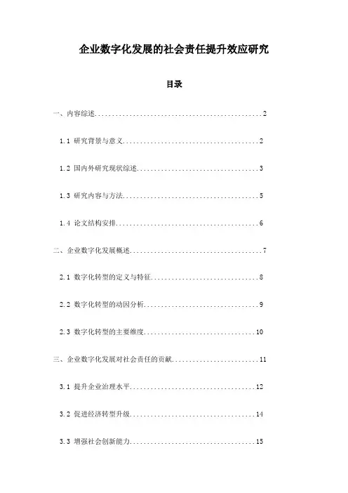 企业数字化发展的社会责任提升效应研究