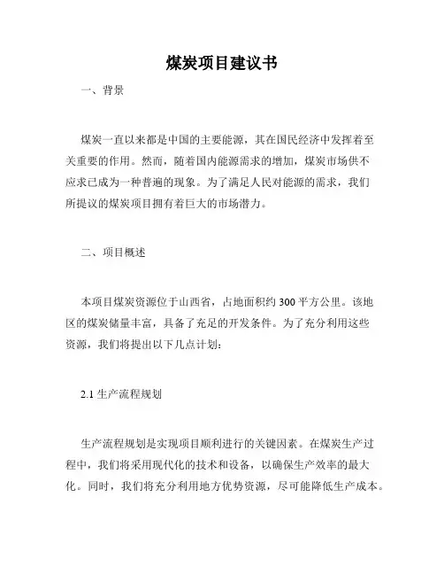 煤炭项目建议书