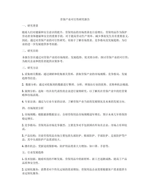 劳保产业可行性研究报告