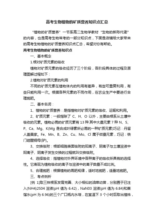 高考生物植物的矿质营养知识点汇总