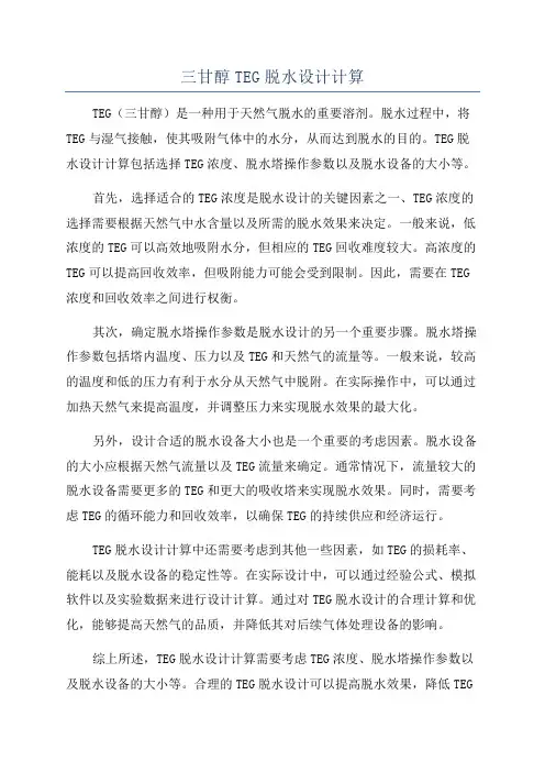三甘醇TEG脱水设计计算