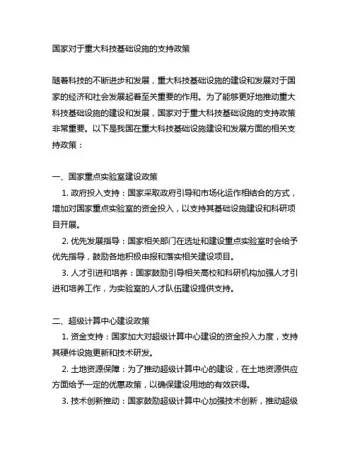 国家对于重大科技基础设施的支持政策