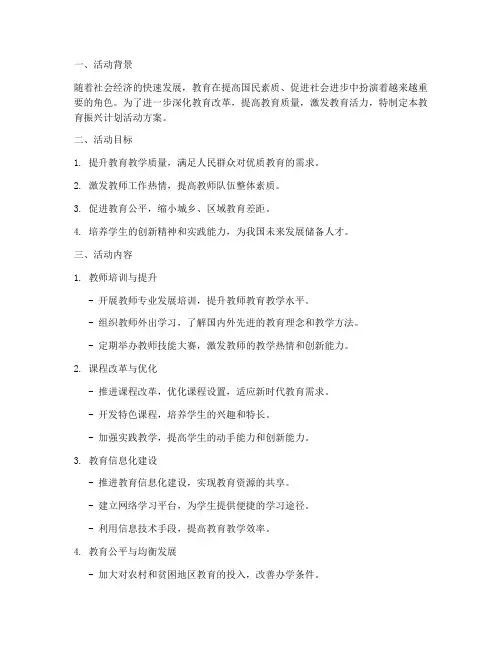 开展教育振兴计划活动方案