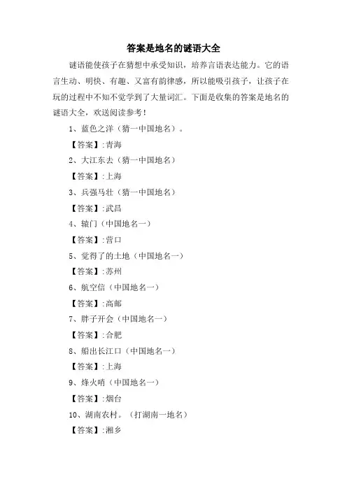 答案是地名的谜语大全