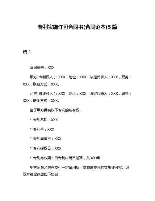 专利实施许可合同书(合同范本)5篇