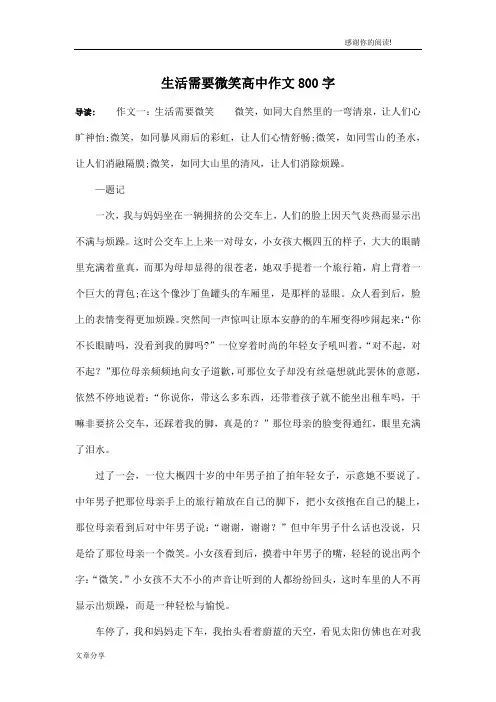 生活需要微笑高中作文800字