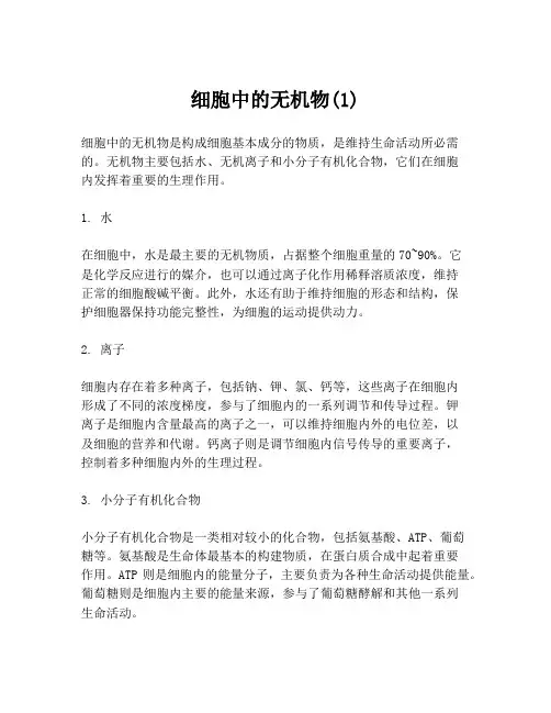 细胞中的无机物(1)
