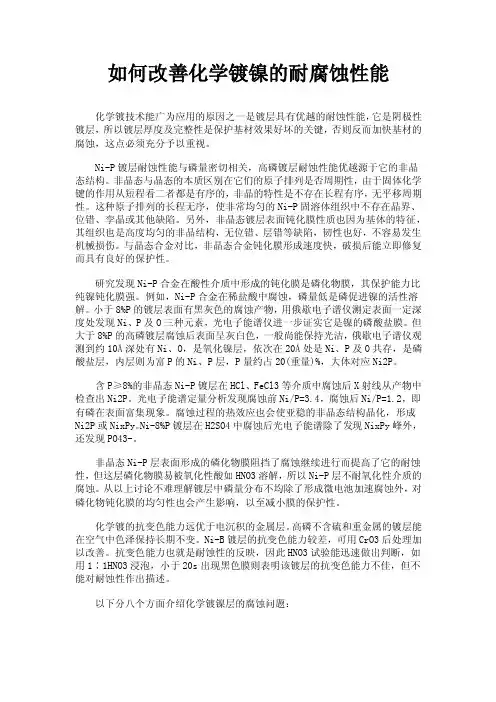 如何改善化学镀镍的耐腐蚀性能