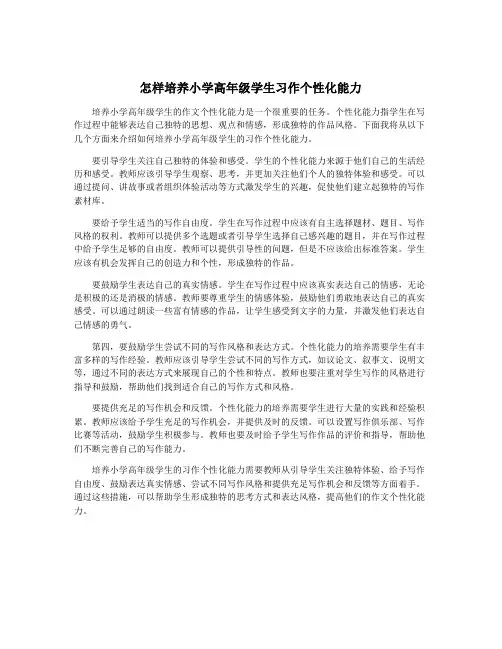 怎样培养小学高年级学生习作个性化能力