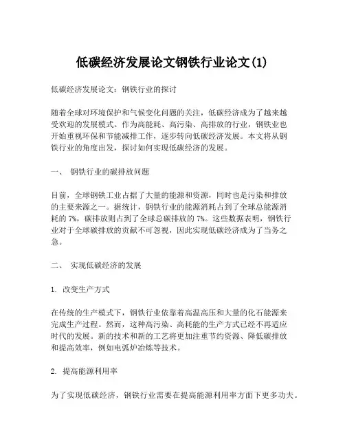 低碳经济发展论文钢铁行业论文(1)