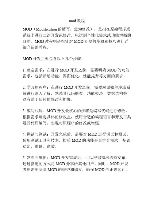 mod教程