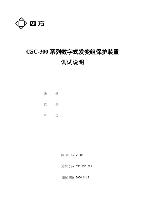 CSC系列发变组保护调试说明