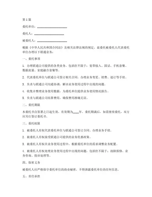 公司联通业务委托书(3篇)