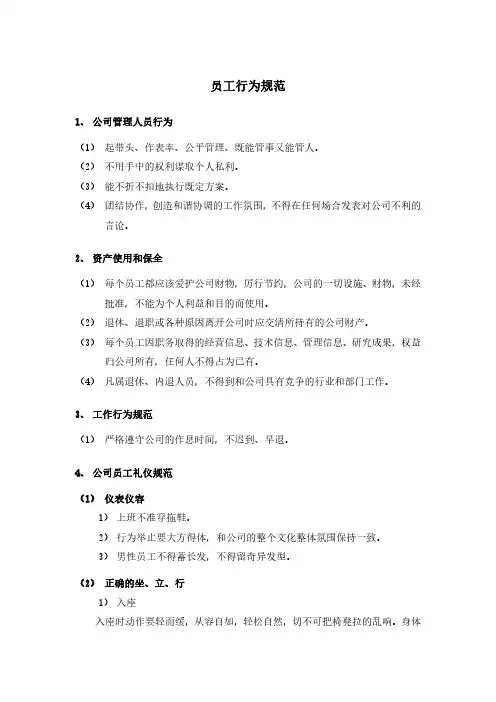 员工行为规范