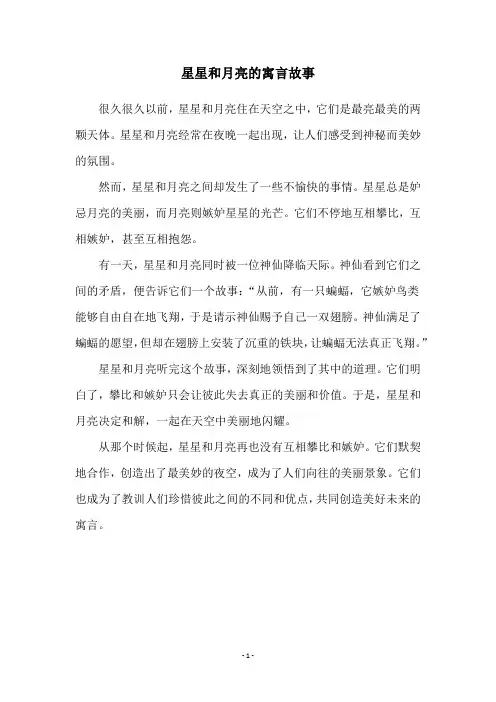 星星和月亮的寓言故事