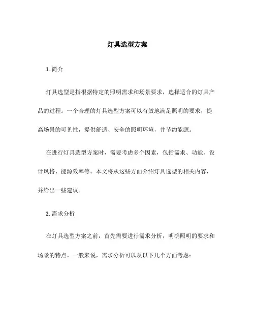 灯具选型方案