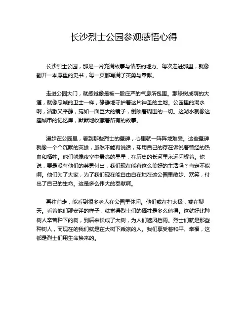 长沙烈士公园参观感悟心得