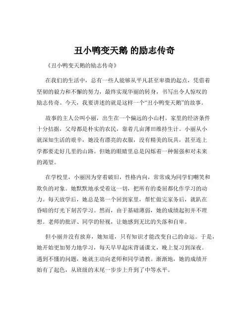 丑小鸭变天鹅 的励志传奇