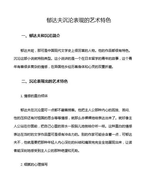 郁达夫沉沦表现的艺术特色