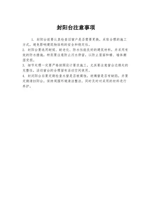 封阳台注意事项