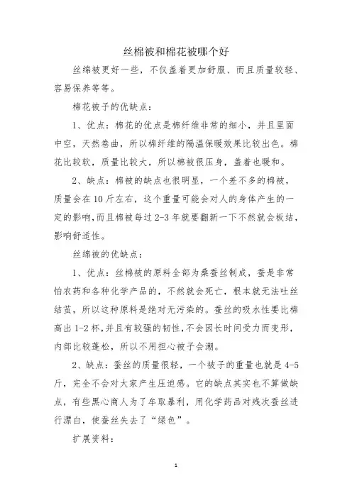 丝棉被和棉花被哪个好
