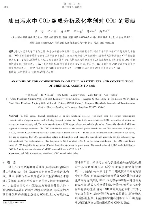 油田污水中COD组成分析及化学剂对COD的贡献