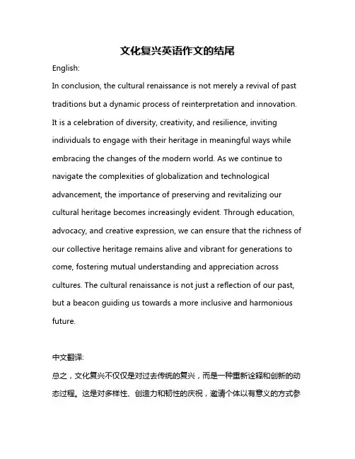 文化复兴英语作文的结尾