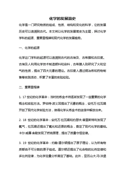 化学的发展简史