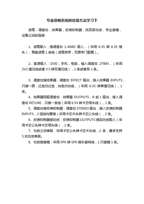 专业音响系统的连接方法学习下