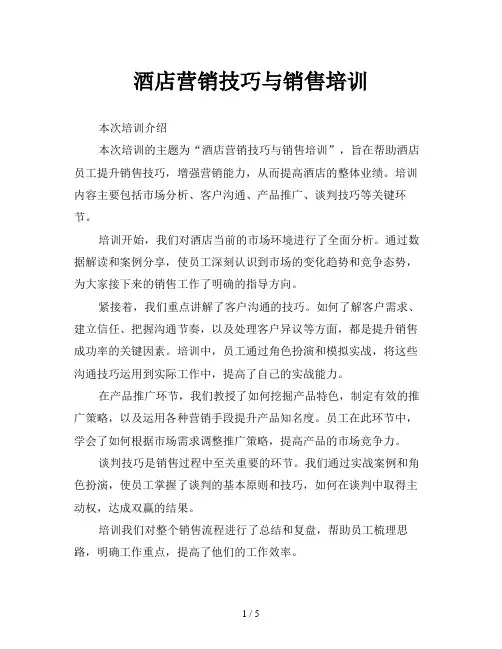 酒店营销技巧与销售培训