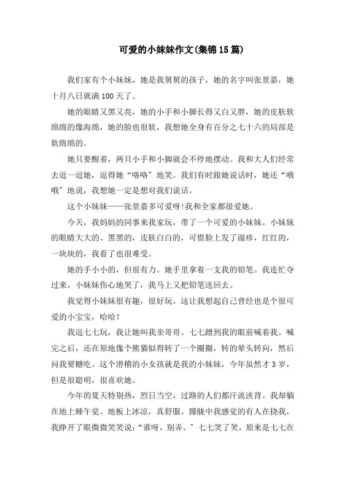 可爱的小妹妹作文(集锦15篇)精编