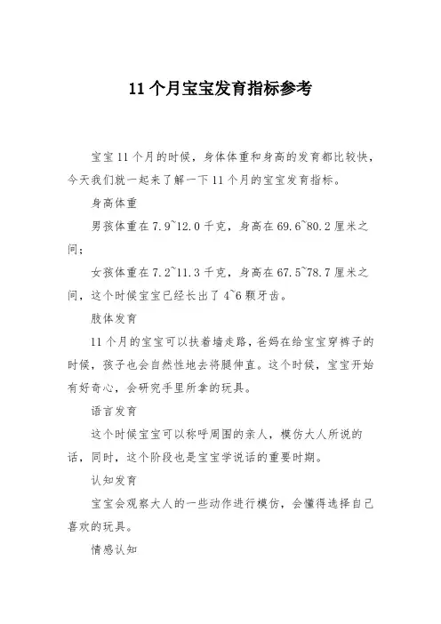 育儿知识：11个月宝宝发育指标参考