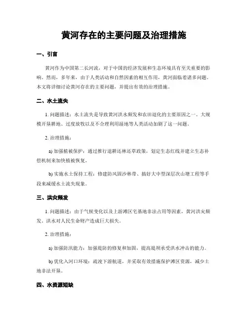 黄河存在的主要问题及治理措施