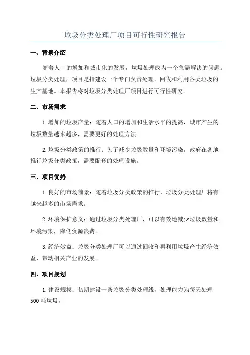 垃圾分类处理厂项目可行性研究报告