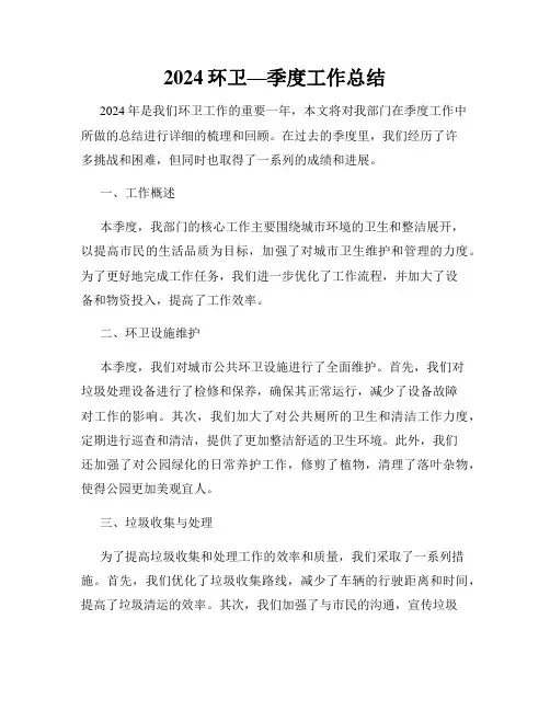 2024环卫—季度工作总结