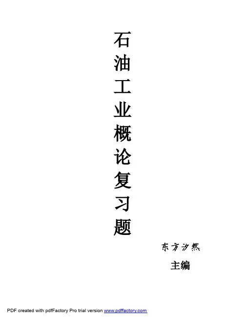 石油工业概论复习题(四)