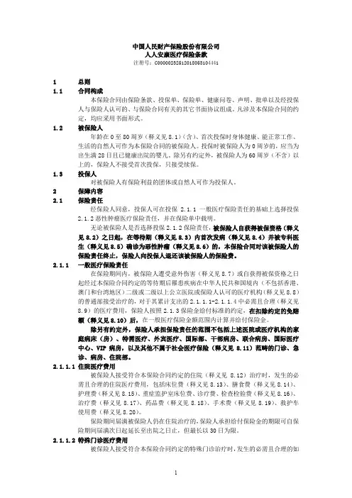 中国人民财产保险股份有限公司 人人安康医疗保险条款