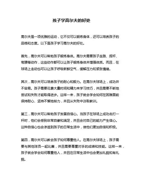 孩子学高尔夫的好处
