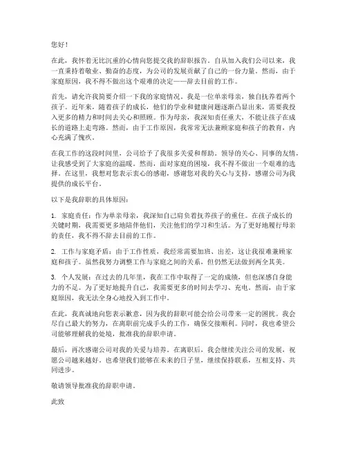 单亲母亲的辞职报告
