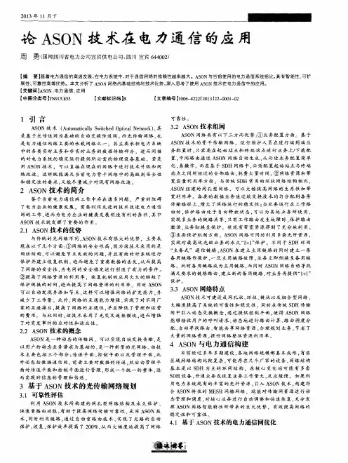 论ASON技术在电力通信的应用