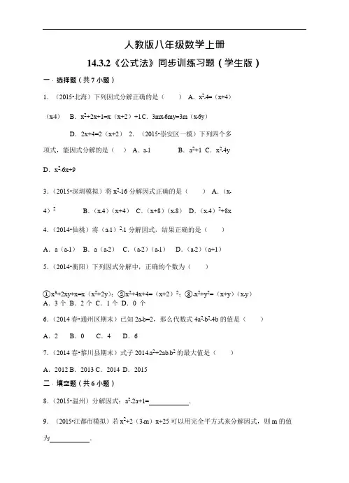 人教版八年级数学上册14.3.2《公式法》同步训练习题