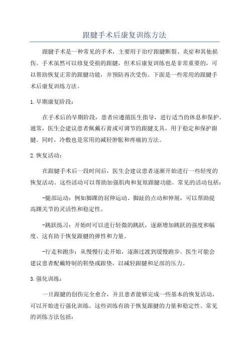 跟腱手术后康复训练方法
