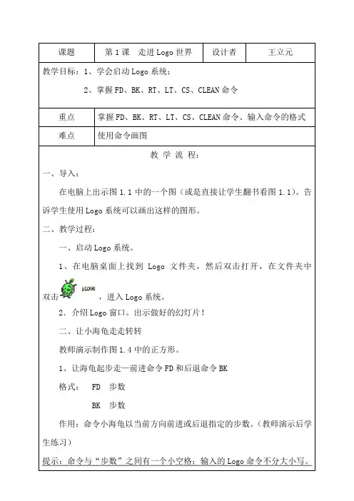小学信息技术教案六年上LOGO(大连理工大学版)