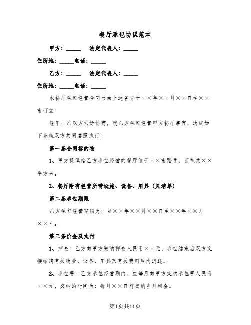 餐厅承包协议范本(三篇)