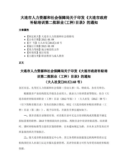 大连市人力资源和社会保障局关于印发《大连市政府补贴培训第二批职业(工种)目录》的通知