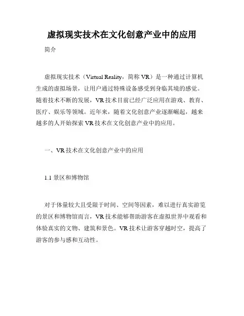 虚拟现实技术在文化创意产业中的应用