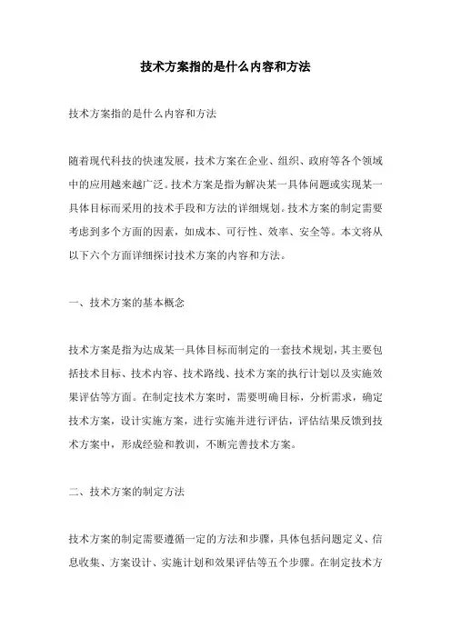 技术方案指的是什么内容和方法