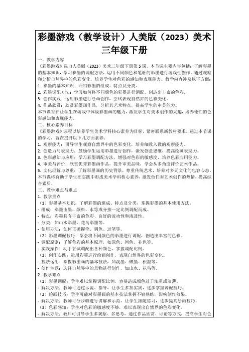 彩墨游戏(教学设计)人美版(2023)美术三年级下册