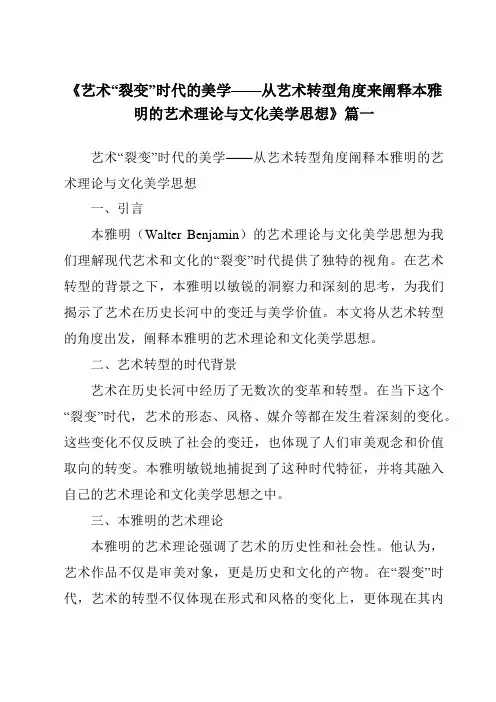 《2024年艺术“裂变”时代的美学——从艺术转型角度来阐释本雅明的艺术理论与文化美学思想》范文